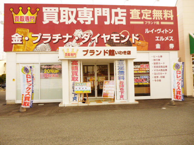ブランド館いわき店