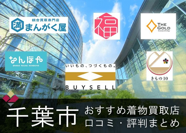 千葉市内の着物買取おすすめはどこ？【全20社】評判・口コミを徹底調査