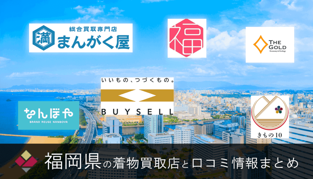 福岡県の着物買取【全25社】口コミ・評判を徹底比較したおすすめ高価買取店