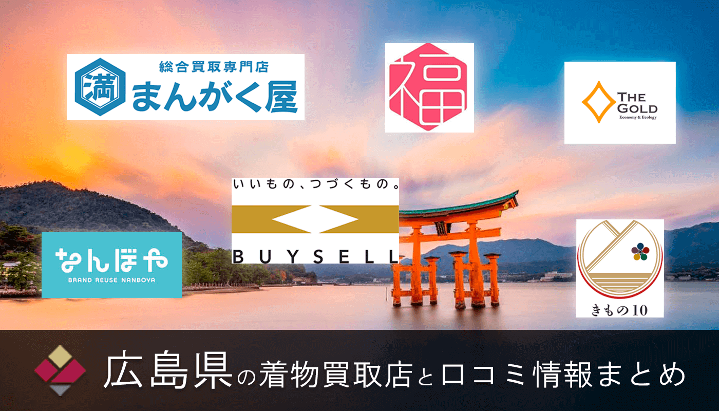 広島県の着物買取26店舗一覧【2026年最新】口コミ評判のおすすめ持ち込み買取業者