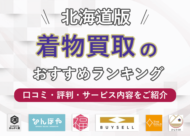 【北海道】着物買取で口コミの良い10社《25社を比較》