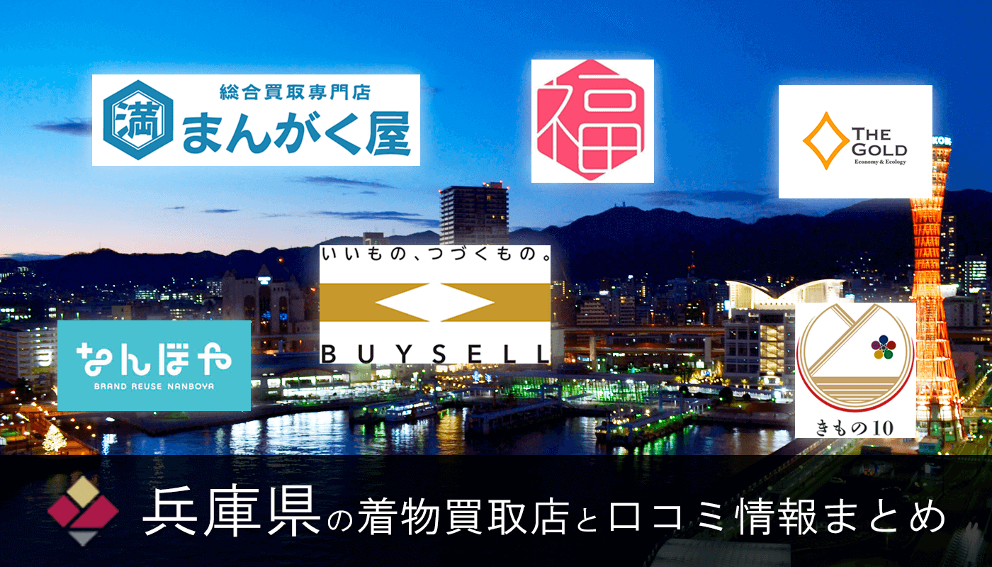 【兵庫県】着物買取全33店舗一覧で比較【2026年最新】口コミ評判の良いおすすめ買取店はここ