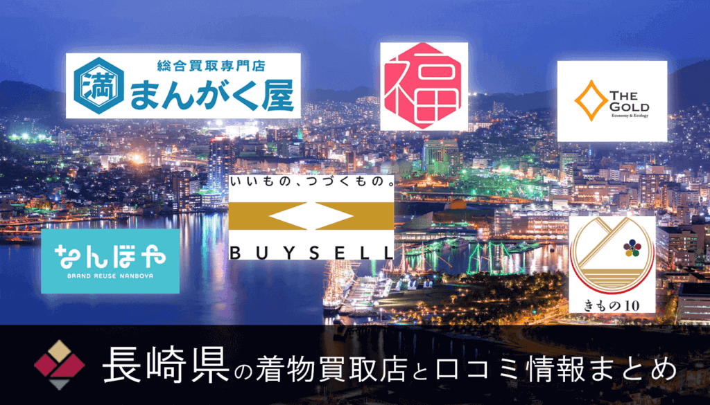 【長崎県】着物買取で一番高く売れる10社《25社を比較》