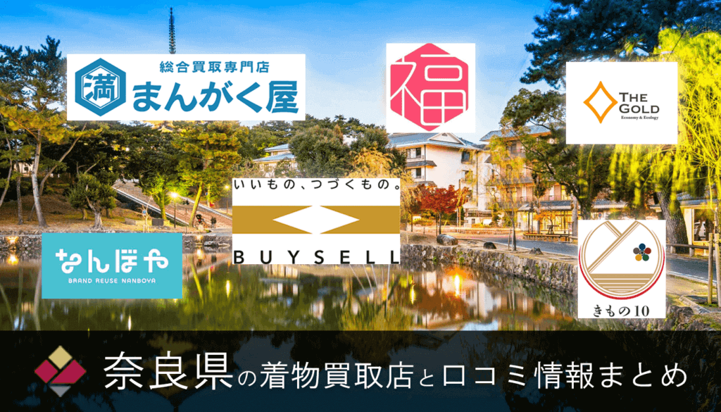 【奈良県】着物買取で一番使いたい27社！《2026年最新》