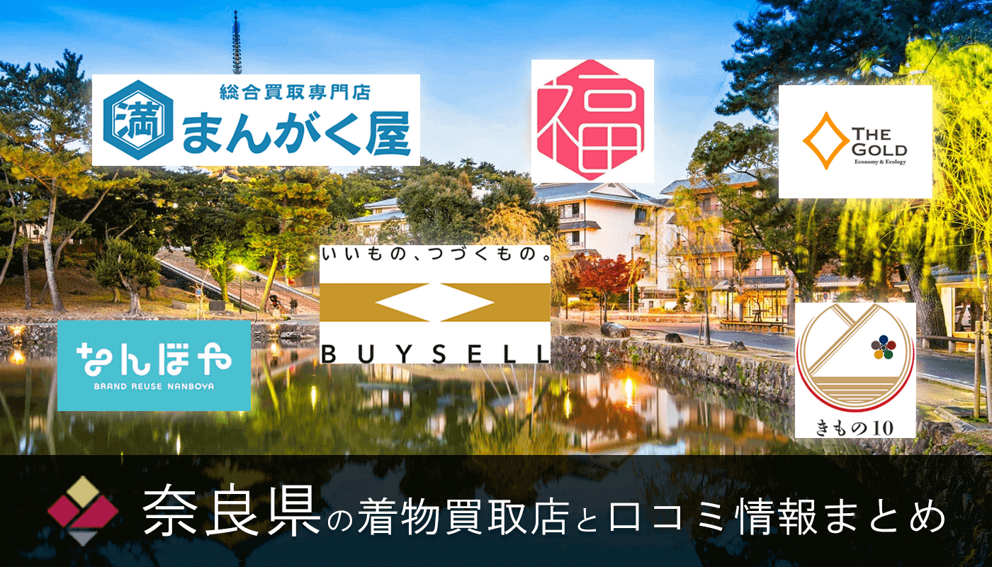 【奈良県】着物買取で一番使いたい27社！《2026年最新》