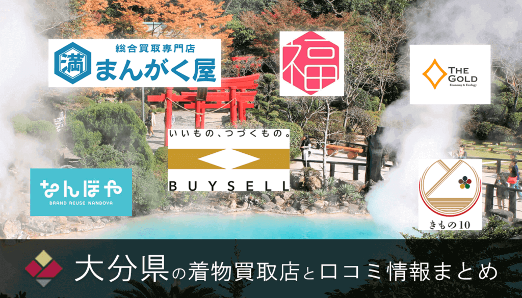 大分県着物買取店口コミ・評判まとめ