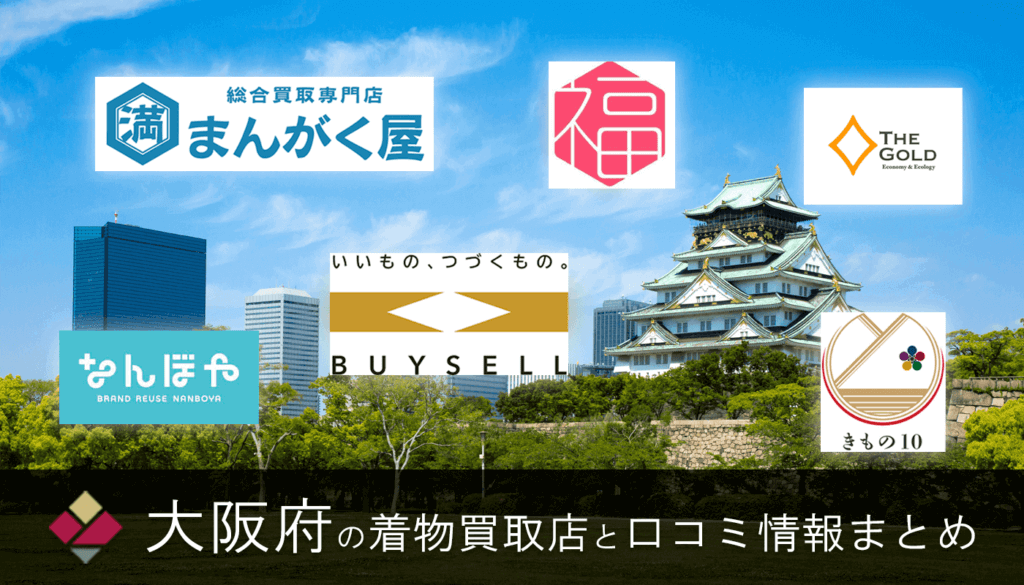 大阪着物買取で口コミの良い14店舗《28店を比較》