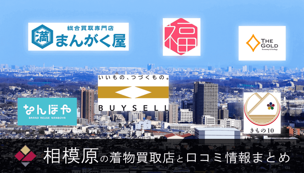 【相模原市】着物買取おすすめ31社一覧！口コミ・評判を徹底比較
