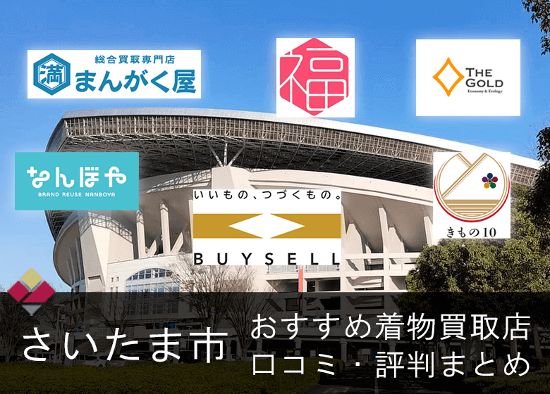さいたま市内の着物買取おすすめは？【20社調査】口コミ・評判まとめ