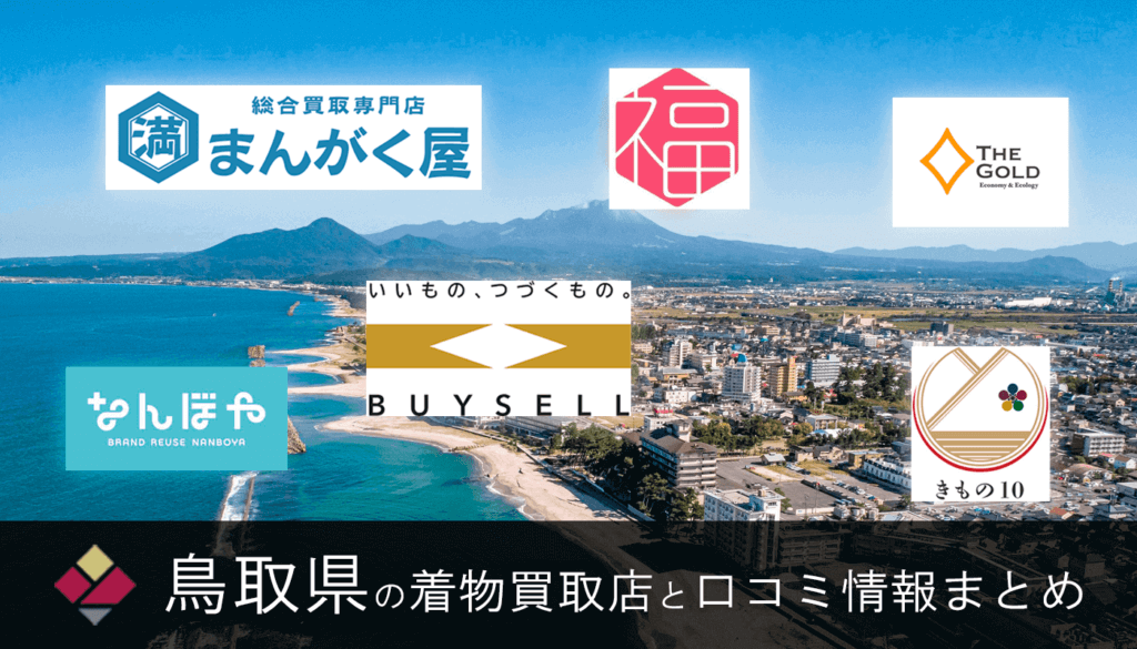 【2021最新】鳥取県で利用可能な着物買取店おすすめ25社の口コミ・評判まとめ