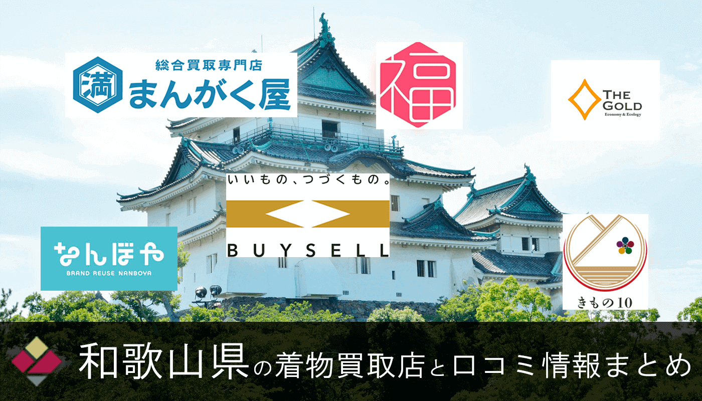 【和歌山県】着物買取27選！おすすめ持ち込み店舗《2026年最新》