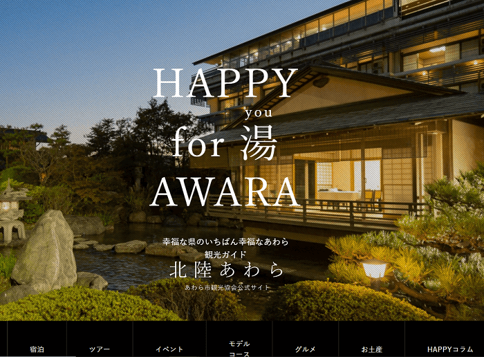 あわら市観光協会