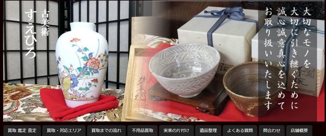 古美術すえひろ