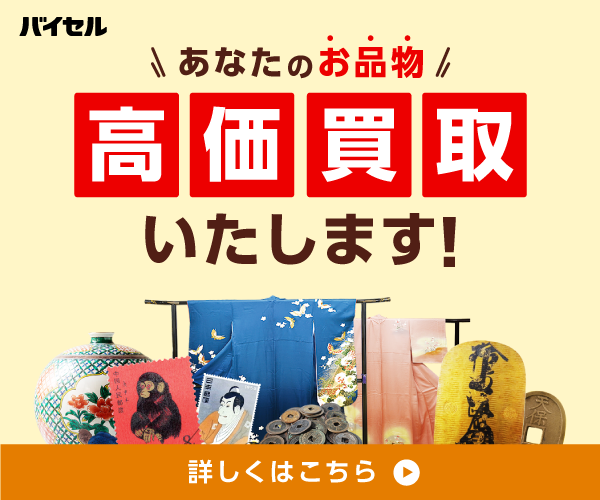 着物買取のバイセル