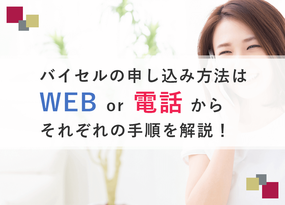 バイセル申し込み方法
