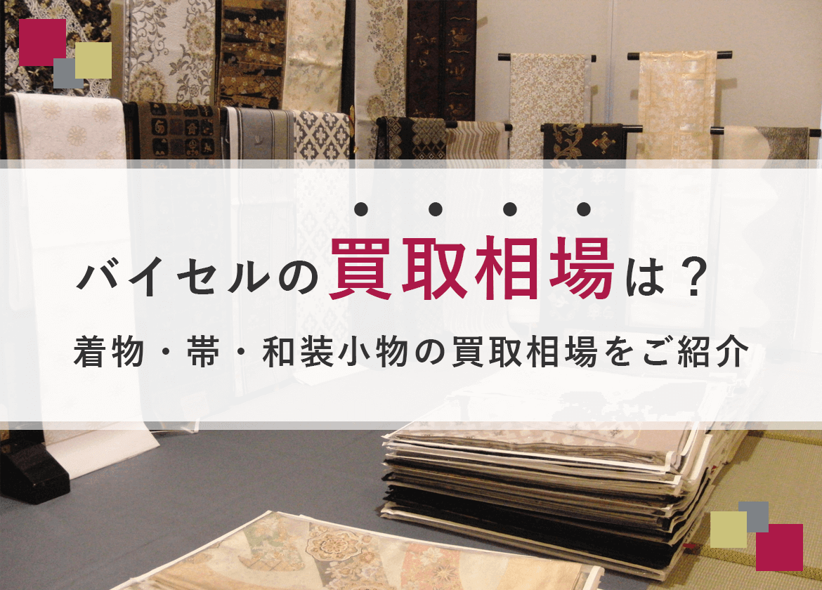 バイセル買取相場