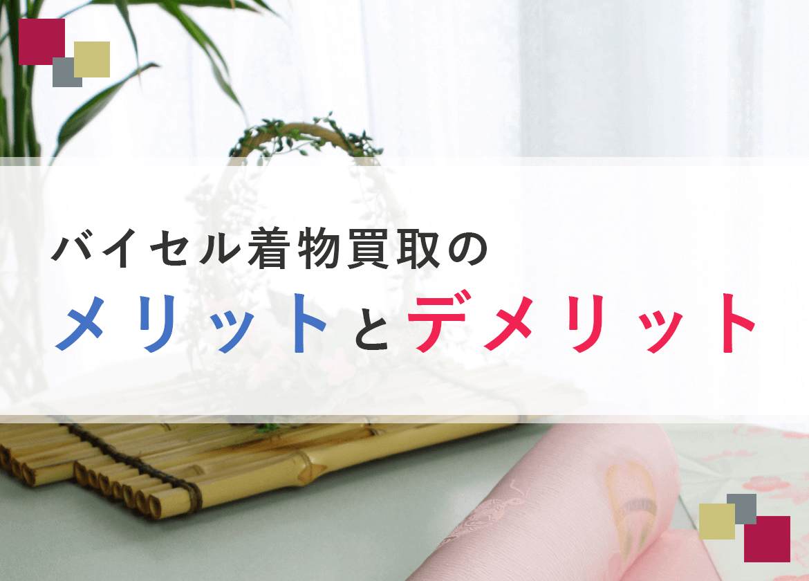 バイセルメリットデメリット