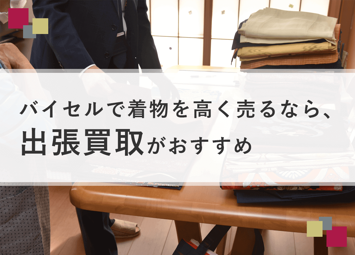 バイセル出張買取