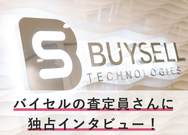 バイセルの査定員さんに独占インタビュー！着物買取のアレコレを聞いてみました