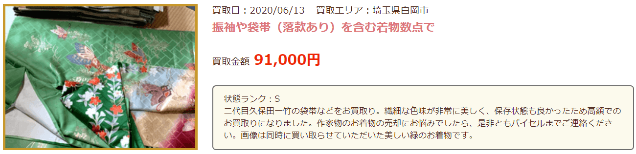 バイセルの振袖買取実績