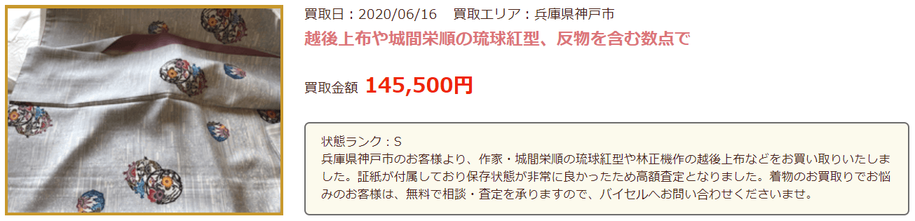 バイセルの反物買取実績