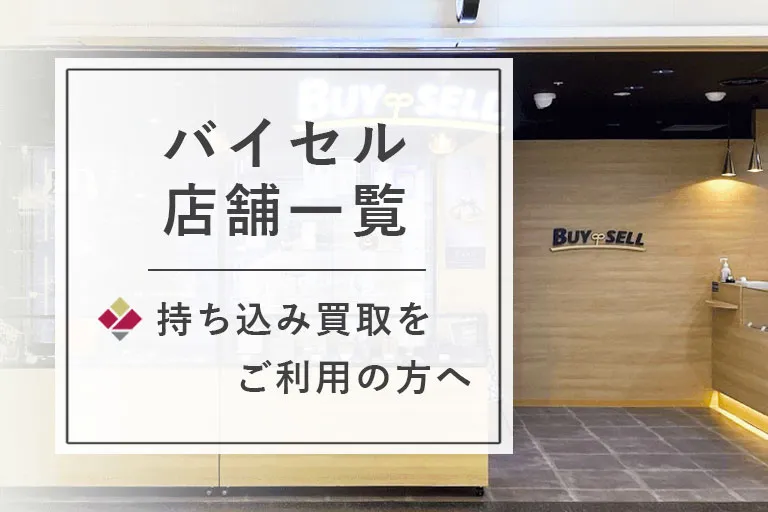 バイセルの店舗一覧【2026年1月更新】持ち込み買取をご利用の方へ