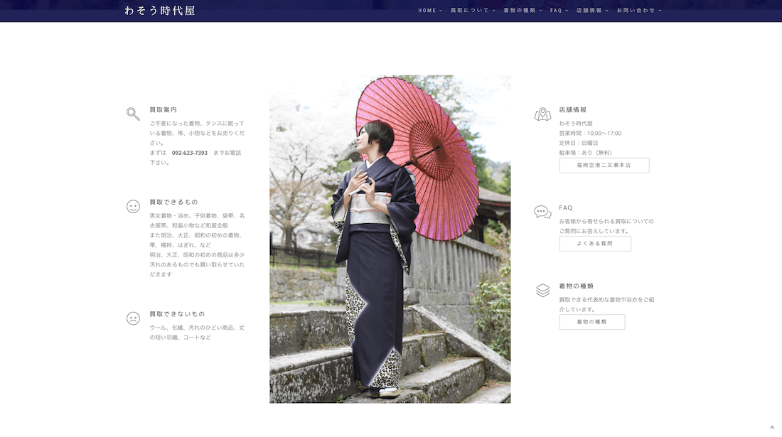 わそう時代屋の着物買取『総合評価』