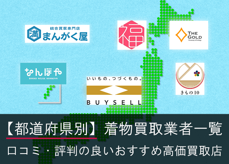 【都道府県別】着物買取業者一覧 | 口コミ・評判の良いおすすめ高価買取店