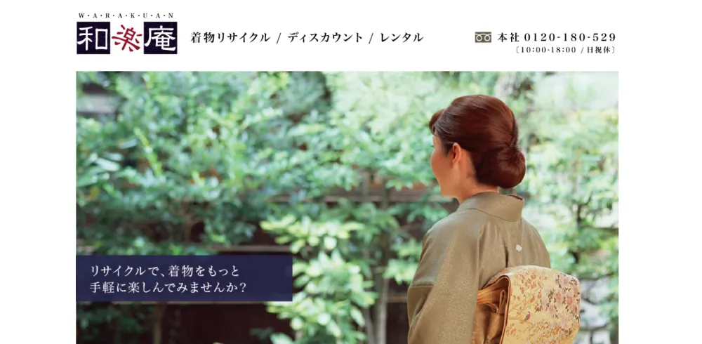 和楽庵 