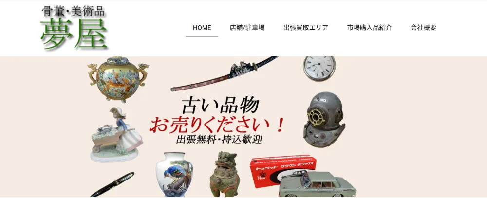 アンティーク＆骨董 夢屋