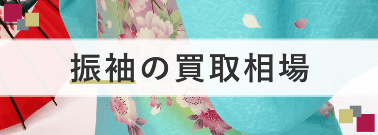 振袖の買取相場