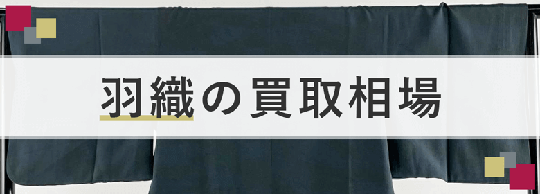 羽織の買取相場
