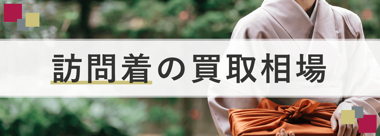 訪問着の買取相場