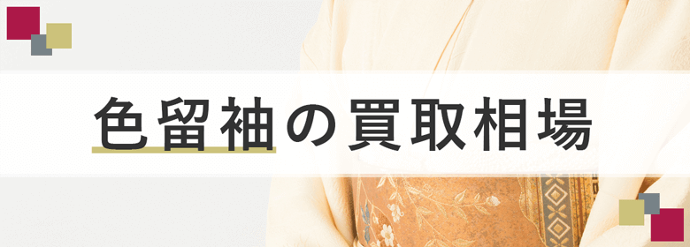 色留袖の買取相場