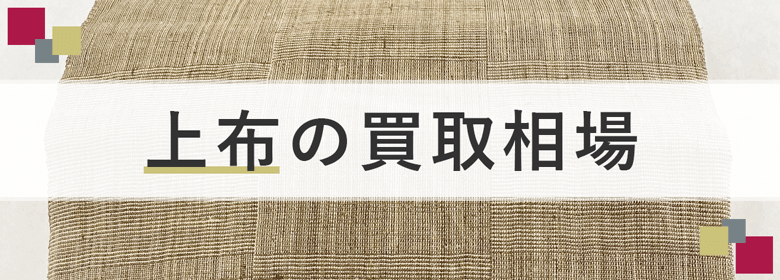 上布の買取相場