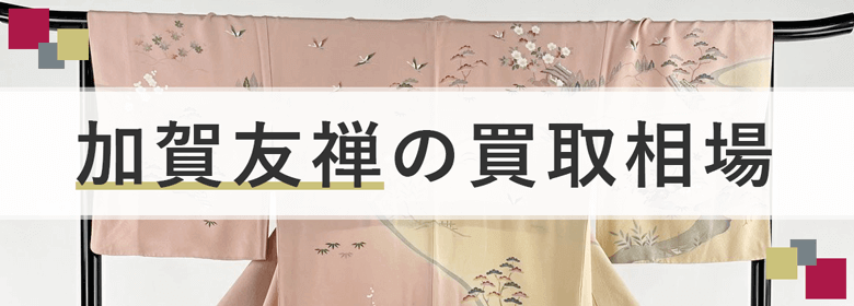 加賀友禅の買取相場