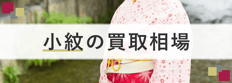 小紋の買取相場