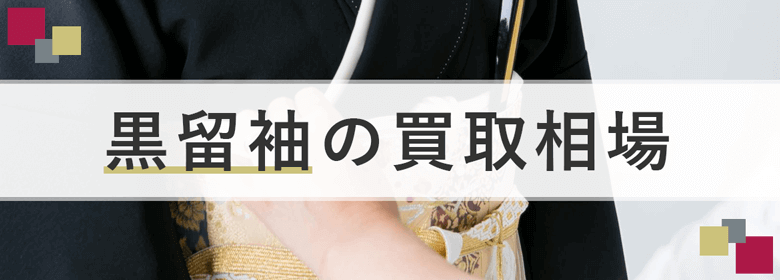 黒留袖の買取相場