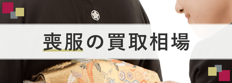 喪服の買取相場