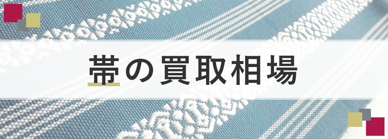 【種類別】帯の買取相場