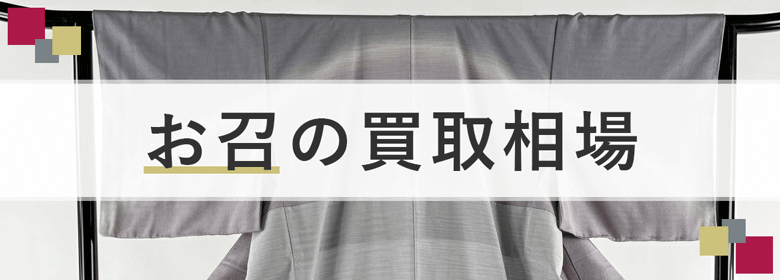 お召の買取相場
