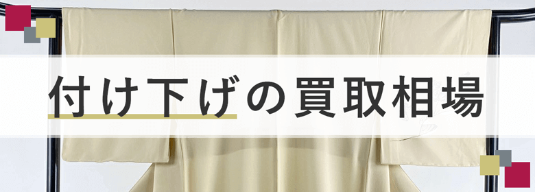 付け下げの買取相場