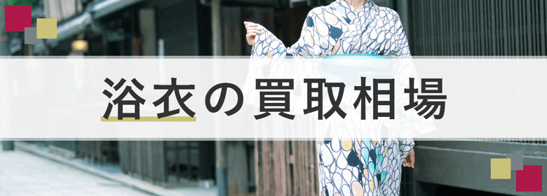 浴衣の買取相場