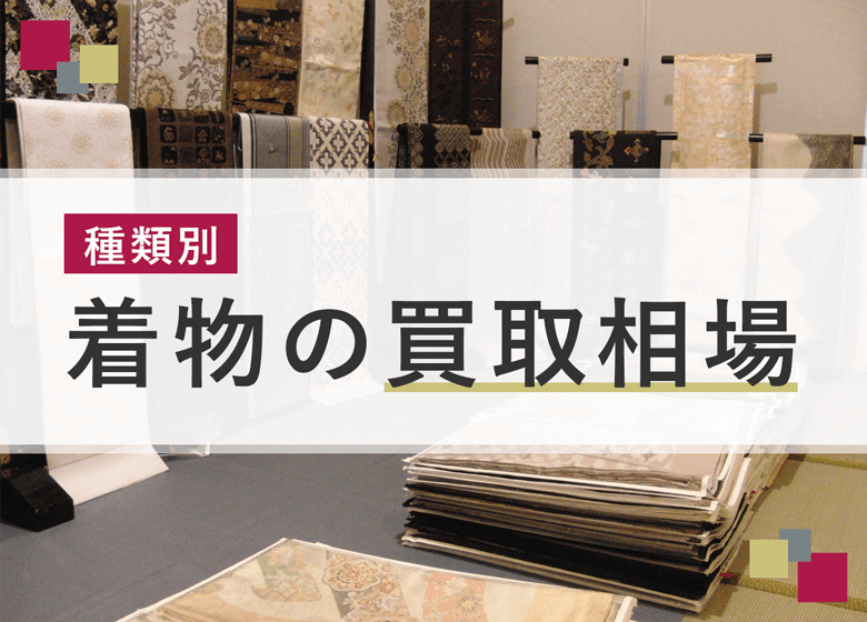 【種類別】着物の買取相場