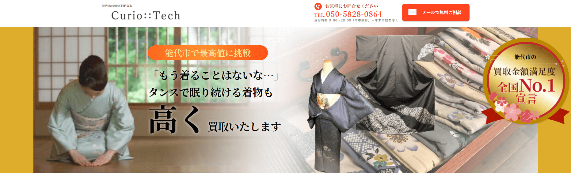 キュリオテック