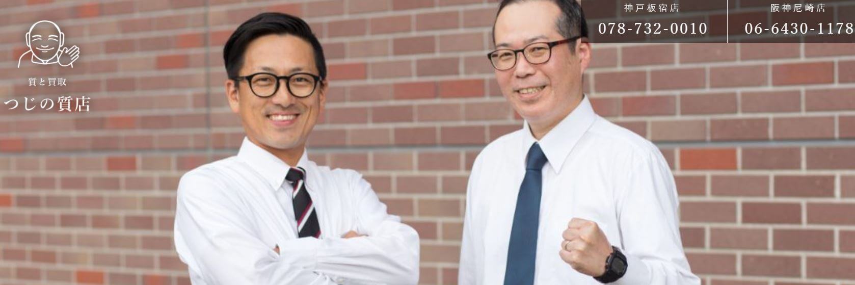 つじの質店阪神尼崎店