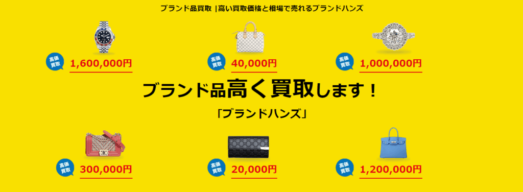 ブランドハンズの画像