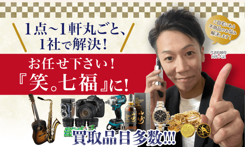 笑｡七福の画像