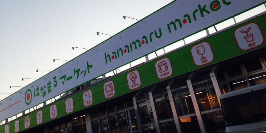 はなまるマーケットの画像