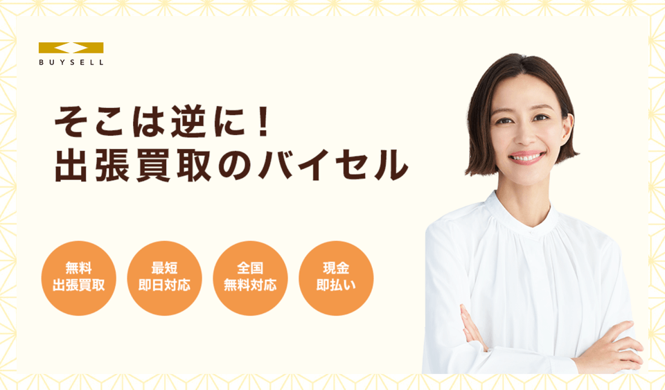 着物を高く売るならバイセルがおすすめ！